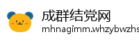 成群结党网